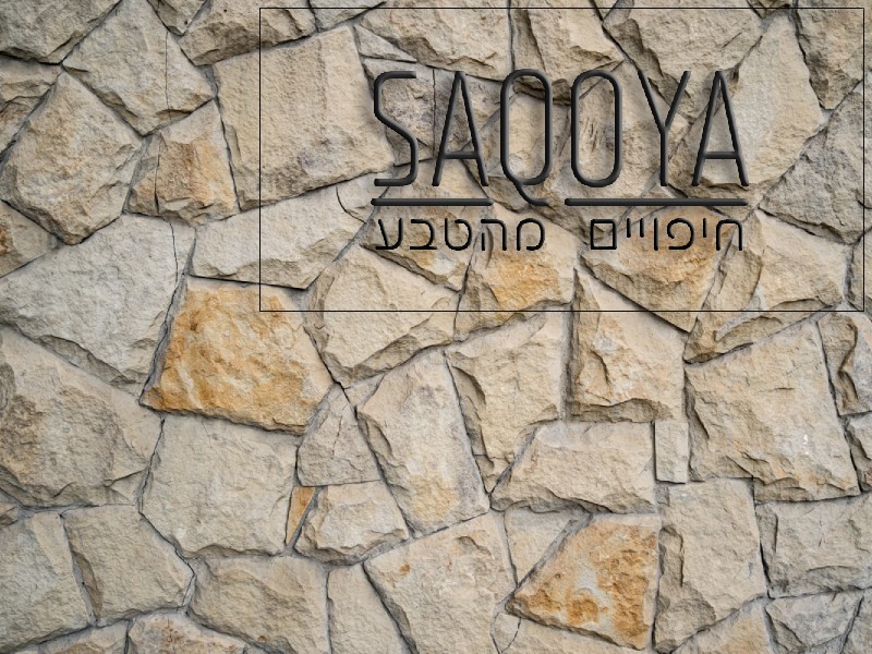 סוגי אבן טבעית, עיצוב הבית והמשרד עם אבן טבעית - סקויה חיפויים מהטבע