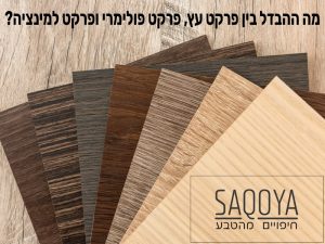 הבדלים בין סוגי פרקטים, מה ההבדל בין פרקט עץ לפרקט סינטטי